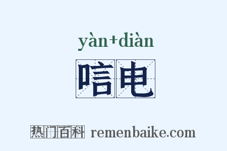 唁电是什么意思的图片